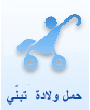 حمل ولادة تبنّي